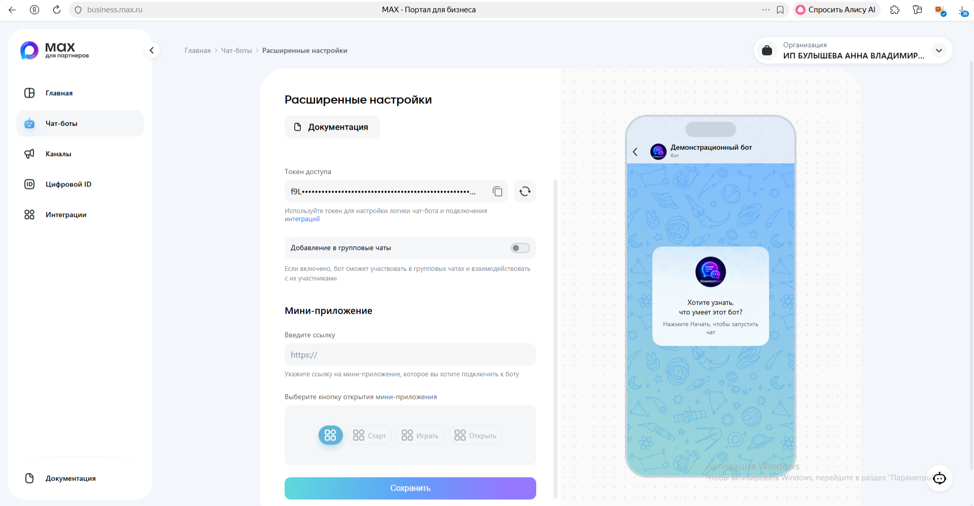 Расширенные настройки чат-бота MAX с токеном доступа и mini app